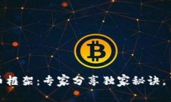 澳洲加密货币框架：专家分享独家秘诀，了解未