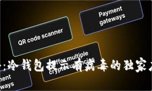 专家揭秘：冷钱包提示有病毒的独家应对秘诀！