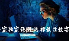 Ledger冷钱包专家独家评测：选择最佳数字资产保