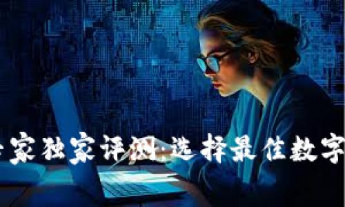 Ledger冷钱包专家独家评测：选择最佳数字资产保管的秘诀