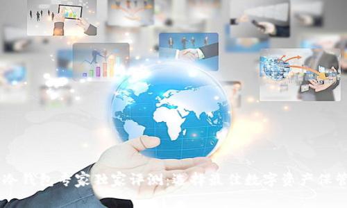 Ledger冷钱包专家独家评测：选择最佳数字资产保管的秘诀