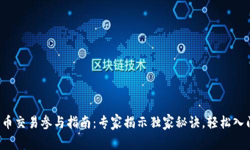 加密货币交易参与指南：专家揭示独家秘诀，轻松入门无忧！