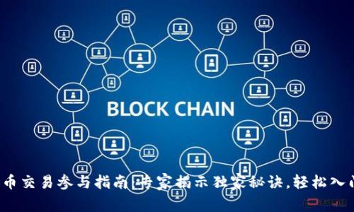 加密货币交易参与指南：专家揭示独家秘诀，轻松入门无忧！