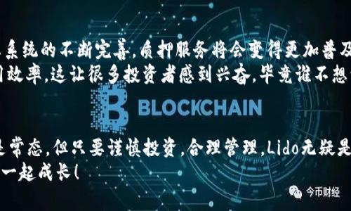    Lido加密货币：专家揭示独家秘诀，让你快速了解Staking的未来  / 

 guanjianci  Lido, 加密货币, Staking  /guanjianci 

引言
你好！今天我们来聊聊一个非常热门的话题——Lido加密货币。可能你已经听说过它，或者可能你只是刚刚开始接触这个领域。不管怎样，我保证这里的信息会让你顿悟，尤其是对于那些想要通过Staking来获取被动收入的人来说。

什么是Lido加密货币？
简单来说，Lido是一个液态Staking协议。它允许用户在以太坊2.0网络中进行质押（也就是Staking），而不需要锁定他们的资产。说真的，Staking在过去一年里已经变得越来越受欢迎，Lido正是在这一波浪潮中崭露头角的。
通常情况下，如果你想在某个区块链上进行Staking，你必须把你的加密货币锁定一段时间，这通常是一个风险。如果网络出问题，或者你自己的资产出现波动，你可能会面临损失。而Lido的独特之处在于，它让用户可以获取流动性，也就是说，即使你在进行Staking，仍然可以随时交易你的资产。

Lido的工作原理
那么，Lido究竟是如何运作的呢？当你在Lido上进行Staking时，你实际上将你的以太币（ETH）转移到Lido的合约中。作为回报，Lido会给你发放一种叫做stETH的代币。这种代币的价值是和ETH挂钩的，随着你在Lido上Staking的收益而不断增加。
也就是说，stETH不仅仅是一个代币，它还代表着你在Lido上Staking的收益。这就好比你把钱存进银行后，银行会给你存款证明，但在这里，stETH的增值就相当于你存款的利息。

Lido的优缺点
每个项目都有它的优缺点，当然，Lido也不例外。下面我们来分析一下：
ul
    listrong优点：/strong/li
    li流动性：在Lido上，你可以随时将你的stETH兑换回ETH，或者其他加密货币。/li
    li无门槛：没有最低质押金额的限制，任何人都可以参与。/li
    li去中心化：Lido使用多个验证者来保证网络的安全性，避免了单点故障的风险。/li
    
    listrong缺点：/strong/li
    li智能合约风险：任何DeFi协议都无法避免智能合约潜在的漏洞，Lido也不例外。/li
    li费用：虽然Lido的费用相对合理，但仍然会对你的收益产生影响。/li
/ul

为什么选择Lido？
那么，有很多其他的Staking平台，为什么你应该选择Lido呢？这主要和它的独特之处有关。首先，Lido的流动性让你可以随时利用这些代币进行其他投资，这在其他的Staking机制中是不常见的。
其次，Lido的用户界面相对友好，适合新手。对于那些刚接触加密货币的人来说，简单易用的界面让他们更容易理解如何进行Staking。

如何在Lido上进行Staking？
好吧，现在你可能已经跃跃欲试，想知道如何在Lido上开始Staking了。下面我将为你提供一些简单的步骤：
ol
    li访问Lido的官方网站。/li
    li连接你的加密钱包（如MetaMask、Ledger等）。/li
    li选择你想要质押的ETH数量。/li
    li确认交易并支付必要的手续费。/li
    li获得stETH并定期查看你的收益。/li
/ol

如何管理你的stETH资产？
一旦你开始在Lido上进行Staking，你将获得stETH代币。如何管理这些资产是每个用户需要考虑的问题。一般来说，你可以选择：
ul
    li继续在Lido上持有stETH，等待收益增长。/li
    li将stETH兑换回ETH，或者交易到其他平台上。/li
    li利用stETH进行其他形式的投资。/li
/ul

未来展望
那么，Lido的未来会是什么样的呢？随着以太坊2.0的逐步升级，Lido的用户基数有望持续增长。许多专家预测，随着DeFi生态系统的不断完善，质押服务将会变得更加普及，Lido将很可能占据市场的一席之地。
另外，Lido也在不断推出新的功能，提升用户体验。例如，用户可以通过stETH参与到其他DeFi项目中，进一步提高资产的利用效率。这让很多投资者感到兴奋，毕竟谁不想让自己的钱都能“工作”呢？

总结
总的来说，Lido是一个非常值得关注的加密项目，特别是对于那些想要通过Staking获取被动收入的朋友们。尽管市场波动是常态，但只要谨慎投资，合理管理，Lido无疑是一个不错的选择。
希望通过这篇文章，你能对Lido有更深入的了解。如果你有任何疑问，或者想要分享你的看法，欢迎在评论区留言。一起交流，一起成长！