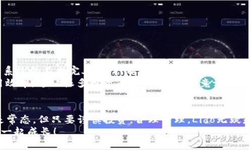    Lido加密货币：专家揭示独家秘诀，让你快速了解Staking的未来  / 

 guanjianci  Lido, 加密货币, Staking  /guanjianci 

引言
你好！今天我们来聊聊一个非常热门的话题——Lido加密货币。可能你已经听说过它，或者可能你只是刚刚开始接触这个领域。不管怎样，我保证这里的信息会让你顿悟，尤其是对于那些想要通过Staking来获取被动收入的人来说。

什么是Lido加密货币？
简单来说，Lido是一个液态Staking协议。它允许用户在以太坊2.0网络中进行质押（也就是Staking），而不需要锁定他们的资产。说真的，Staking在过去一年里已经变得越来越受欢迎，Lido正是在这一波浪潮中崭露头角的。
通常情况下，如果你想在某个区块链上进行Staking，你必须把你的加密货币锁定一段时间，这通常是一个风险。如果网络出问题，或者你自己的资产出现波动，你可能会面临损失。而Lido的独特之处在于，它让用户可以获取流动性，也就是说，即使你在进行Staking，仍然可以随时交易你的资产。

Lido的工作原理
那么，Lido究竟是如何运作的呢？当你在Lido上进行Staking时，你实际上将你的以太币（ETH）转移到Lido的合约中。作为回报，Lido会给你发放一种叫做stETH的代币。这种代币的价值是和ETH挂钩的，随着你在Lido上Staking的收益而不断增加。
也就是说，stETH不仅仅是一个代币，它还代表着你在Lido上Staking的收益。这就好比你把钱存进银行后，银行会给你存款证明，但在这里，stETH的增值就相当于你存款的利息。

Lido的优缺点
每个项目都有它的优缺点，当然，Lido也不例外。下面我们来分析一下：
ul
    listrong优点：/strong/li
    li流动性：在Lido上，你可以随时将你的stETH兑换回ETH，或者其他加密货币。/li
    li无门槛：没有最低质押金额的限制，任何人都可以参与。/li
    li去中心化：Lido使用多个验证者来保证网络的安全性，避免了单点故障的风险。/li
    
    listrong缺点：/strong/li
    li智能合约风险：任何DeFi协议都无法避免智能合约潜在的漏洞，Lido也不例外。/li
    li费用：虽然Lido的费用相对合理，但仍然会对你的收益产生影响。/li
/ul

为什么选择Lido？
那么，有很多其他的Staking平台，为什么你应该选择Lido呢？这主要和它的独特之处有关。首先，Lido的流动性让你可以随时利用这些代币进行其他投资，这在其他的Staking机制中是不常见的。
其次，Lido的用户界面相对友好，适合新手。对于那些刚接触加密货币的人来说，简单易用的界面让他们更容易理解如何进行Staking。

如何在Lido上进行Staking？
好吧，现在你可能已经跃跃欲试，想知道如何在Lido上开始Staking了。下面我将为你提供一些简单的步骤：
ol
    li访问Lido的官方网站。/li
    li连接你的加密钱包（如MetaMask、Ledger等）。/li
    li选择你想要质押的ETH数量。/li
    li确认交易并支付必要的手续费。/li
    li获得stETH并定期查看你的收益。/li
/ol

如何管理你的stETH资产？
一旦你开始在Lido上进行Staking，你将获得stETH代币。如何管理这些资产是每个用户需要考虑的问题。一般来说，你可以选择：
ul
    li继续在Lido上持有stETH，等待收益增长。/li
    li将stETH兑换回ETH，或者交易到其他平台上。/li
    li利用stETH进行其他形式的投资。/li
/ul

未来展望
那么，Lido的未来会是什么样的呢？随着以太坊2.0的逐步升级，Lido的用户基数有望持续增长。许多专家预测，随着DeFi生态系统的不断完善，质押服务将会变得更加普及，Lido将很可能占据市场的一席之地。
另外，Lido也在不断推出新的功能，提升用户体验。例如，用户可以通过stETH参与到其他DeFi项目中，进一步提高资产的利用效率。这让很多投资者感到兴奋，毕竟谁不想让自己的钱都能“工作”呢？

总结
总的来说，Lido是一个非常值得关注的加密项目，特别是对于那些想要通过Staking获取被动收入的朋友们。尽管市场波动是常态，但只要谨慎投资，合理管理，Lido无疑是一个不错的选择。
希望通过这篇文章，你能对Lido有更深入的了解。如果你有任何疑问，或者想要分享你的看法，欢迎在评论区留言。一起交流，一起成长！