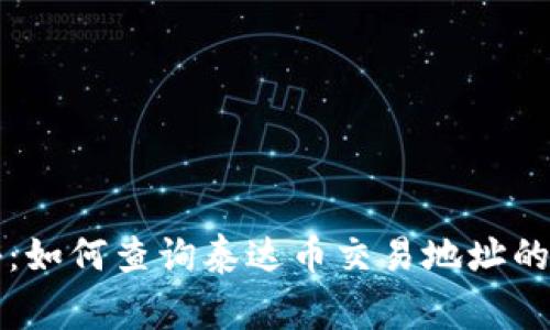 独家揭秘：如何查询泰达币交易地址的专家秘诀