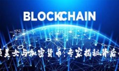 纽约曼哈顿美女与加密货币：专家揭秘背后的独