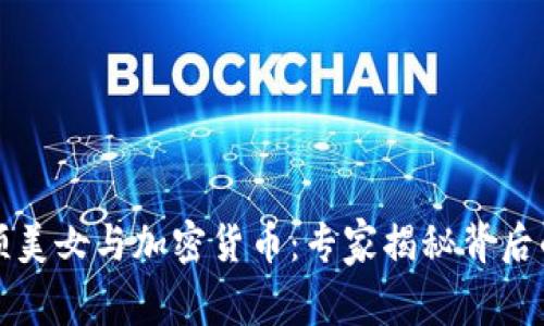 纽约曼哈顿美女与加密货币：专家揭秘背后的独家秘诀