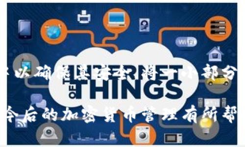 热钱包和冷钱包是加密货币领域中两个重要的概念，它们之间有着本质的区别。为了帮助你更好地理解这两者的差异，下面我将详细介绍热钱包和冷钱包的定义、优缺点以及适用场景等内容。

### 热钱包的定义
热钱包（Hot Wallet）是指在线或连接到互联网的钱包。它们通常是由交易所、第三方服务提供商或软件应用程序提供的。这种钱包允许用户快速方便地进行交易，因为它随时在线，能够即时访问资金。

### 热钱包的优势
热钱包的主要优势包括：
ul
    listrong便捷性：/strong由于始终在线，用户可以随时随地访问他们的资产，进行快速交易。/li
    listrong用户友好：/strong许多热钱包都有友好的用户界面，适合初学者使用。/li
    listrong支持多种加密货币：/strong很多热钱包支持多种类型的加密货币，用户可以在同一个平台上管理不同的资产。/li
/ul

### 热钱包的缺点
尽管热钱包很方便，但它们也有不少缺点：
ul
    listrong安全性较低：/strong由于热钱包连接到互联网，容易受到黑客攻击和网络诈骗。/li
    listrong易受病毒和恶意软件影响：/strong如果用户的设备被感染，热钱包中的资产可能会受到威胁。/li
/ul

### 热钱包的使用场景
热钱包最适合那些需要频繁交易的用户，比如交易者或投资者，他们希望快速响应市场变化。此外，热钱包也适合小额交易，因为它的便捷性和快速性可以带来良好的用户体验。

### 冷钱包的定义
冷钱包（Cold Wallet）则是指不连接到互联网或任何其他计算机网络的钱包。冷钱包通常是硬件设备、纸质钱包或其他离线存储介质。这种钱包主要用于长期储存加密货币，提供更高的安全性。

### 冷钱包的优势
冷钱包的主要优势在于：
ul
    listrong安全性高：/strong由于冷钱包不与互联网连接，它们不易受到黑客攻击和恶意软件的威胁。/li
    listrong长期储存：/strong冷钱包非常适合长期储存资产，用户可以放心地将其保管。/li
/ul

### 冷钱包的缺点
尽管冷钱包的安全性较高，但也有一些缺点：
ul
    listrong不便捷：/strong冷钱包在交易时需要将资产转移到热钱包，过程比较繁琐。/li
    listrong用户门槛高：/strong对于初学者而言，设置和使用冷钱包可能需要一些技术知识。/li
/ul

### 冷钱包的使用场景
冷钱包最适合那些希望长期持有加密资产的用户，特别是大额投资者，他们更注重资产的安全性而非交易的频率。对于希望规避市场波动的投资者而言，冷钱包是一个可靠的选择。

### 热钱包与冷钱包的对比总结
热钱包和冷钱包各有优缺点，适合不同的使用场景。在选择钱包时，用户应该考虑自己的需求以及对安全性和便捷性的权衡。比如，如果你是一个长期持有者，冷钱包可能是更好的选择；但如果你是一个频繁交易者，热钱包会更加便利。

### 如何选择合适的钱包？
选择合适的钱包需要考虑几个关键因素：
ul
    listrong使用频率：/strong如果你经常交易，那么热钱包可能更适合你。相反，如果你只是购买后就长时间不动，冷钱包则更加安全。/li
    listrong安全需求：/strong如果你的资产规模较大，务必要考虑使用冷钱包来提高安全性。/li
    listrong技术知识：/strong一些冷钱包需要用户具备一定的技术能力来操作，而热钱包则通常较为用户友好。/li
/ul

### 结论
热钱包和冷钱包在加密货币的管理中都发挥着重要作用。完美的解决方案往往是结合二者的优势：将大部分资产存放在冷钱包中以确保其安全，将一小部分资金放在热钱包中以便于日常交易。希望通过今天的这篇文章，你能对热钱包和冷钱包有更深入的了解，找到最适合自己的方案。

通过这样的结构，相信无论是初学者还是有一定经验的用户，都能快速抓住热钱包和冷钱包的核心区别和使用场景。希望这对你今后的加密货币管理有所帮助！