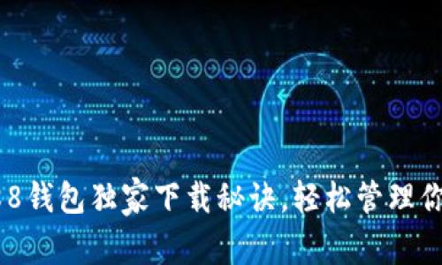 专家揭秘：988钱包独家下载秘诀，轻松管理你的数字资产！