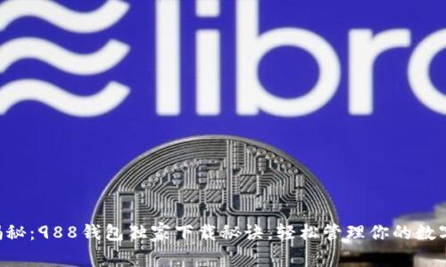 专家揭秘：988钱包独家下载秘诀，轻松管理你的数字资产！