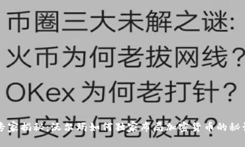 专家揭秘：沃尔玛如何独家布局加密货币的秘诀