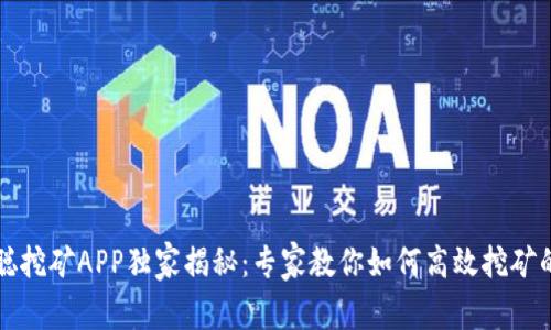 中本聪挖矿APP独家揭秘：专家教你如何高效挖矿的秘诀
