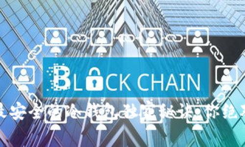 专家揭秘：最安全的冷钱包独家秘诀，你绝对不能错过！