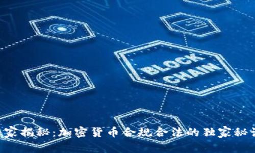 专家揭秘：加密货币合规合法的独家秘诀！
