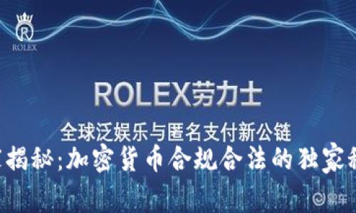 专家揭秘：加密货币合规合法的独家秘诀！