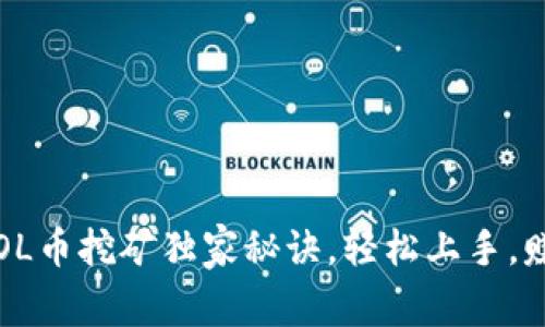 专家揭秘：SOL币挖矿独家秘诀，轻松上手，赚取数字资产