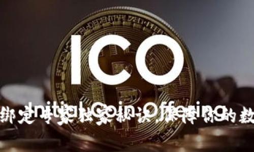 欧意冷钱包绑定专家独家秘诀，保障你的数字资产安全