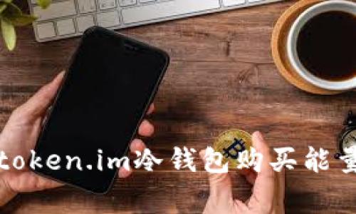 独家揭秘：如何通过token.im冷钱包购买能量，专家教你操作秘诀