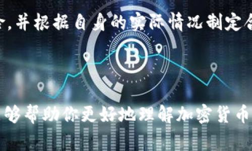 加密货币价格是指某一种加密货币在特定时间点的市场价值，通常用法定货币（如美元、人民币）来表示。加密货币价格是由市场供求关系、投资者情绪、行业动态、技术发展及宏观经济因素等多种因素共同影响的。简单来说，就是市场买卖双方愿意为某种加密货币支付的金额。

让我们更详细地探讨一下这个概念。

加密货币价格的形成机制

加密货币的价格并不像股票那样由公司盈利或财务报表决定，而是完全由市场供求决定。你可以把这个看作是一场拍卖，参与者出价，最终的成交价就是加密货币的市场价格。

当更多的人想要购买某种加密货币时，需求增加，价格上涨。反之，如果更多的人抛售，那么价格就会下跌。这种波动性是加密货币市场的常态，投资者必须对此有一定的心理准备。

影响加密货币价格的因素

1. **供应和需求**：市场上限量的加密货币，像比特币，总共只有2100万枚。这种有限的供应加上需求的变化，会直接影响价格。

2. **技术发展**：区块链技术的进步或新功能的推出，会增加某些加密货币的吸引力。例如，以太坊的升级可能会吸引更多开发者和投资者，从而推高价格。

3. **市场情绪**：投资者的情绪，尤其是恐惧和贪婪，会极大影响价格。例如，当市场出现负面新闻时，许多人可能会急于抛售，导致价格迅速下跌。

4. **法规变化**：政府的政策和监管措施也会对加密货币价格产生影响。如某国宣布对加密货币交易的限制，价格往往会出现剧烈波动。

加密货币市场的波动性

说真的，加密货币市场的波动性比其他金融市场要大得多。这种波动性对于日内交易者来说是机会，但对于长期投资者而言，却可能导致巨大的风险。

举个例子，比特币在短短几个月内价格可以从几千美元飙升到几万美元，然后又跌回几千美元。这样的价格波动通常会让新手投资者感到措手不及，但对于有经验的人来说，他们会尝试从中寻找机会。

如何看待加密货币价格？

如果你刚接触加密货币，可能会觉得价格波动也太疯狂了。不过，重要的是要理解加密货币市场的基本原理，以及如何通过合理的策略来规划自己的投资。

首先，不要将全部资金投入到一种加密货币中，分散投资可以有效降低风险。此外，设定止损点很关键，这意味着当价格达到某个水平时，你会自动止损，以减少损失。

其次，了解市场趋势很重要。跟踪一些与加密货币相关的新闻，关注社交媒体上的讨论，可以帮助你更好地把握市场动态。

最后，永远不要投资于你无法承受失去的资金。加密货币市场虽然充满机会，但风险也同样巨大，因此要保持冷静和理智。

未来加密货币价格的展望

未来，加密货币价格的发展将与技术进步、市场接受度以及监管政策等紧密相关。越来越多的人正在认识到数字货币的重要性，因此我们可能会看到一个更为成熟的市场。

某些分析师预测，随着更多的支付和投资平台开始支持加密货币，加密货币的主流接受度会逐步提高，进而推动价格上涨。但也有持谨慎态度的人表示，市场的创新速度可能会使得某些货币短期内大幅波动，从而带来一些不可预测的风险。

总的来说，加密货币价格是一种复杂的市场现象，受到多方因素的影响。投资者在参与这个市场时，必须保持理性，识别风险，并根据自身的实际情况制定合理的投资策略。

总结

加密货币价格的波动性和多变性是其最显著的特征之一，理解影响价格的因素对于投资者来说至关重要。希望这篇文章能够帮助你更好地理解加密货币价格的概念和市场运作，助你在未来的投资中获得更多的收获！