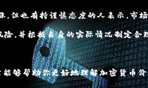 加密货币价格是指某一种加密货币在特定时间点的市场价值，通常用法定货币（如美元、人民币）来表示。加密货币价格是由市场供求关系、投资者情绪、行业动态、技术发展及宏观经济因素等多种因素共同影响的。简单来说，就是市场买卖双方愿意为某种加密货币支付的金额。

让我们更详细地探讨一下这个概念。

加密货币价格的形成机制

加密货币的价格并不像股票那样由公司盈利或财务报表决定，而是完全由市场供求决定。你可以把这个看作是一场拍卖，参与者出价，最终的成交价就是加密货币的市场价格。

当更多的人想要购买某种加密货币时，需求增加，价格上涨。反之，如果更多的人抛售，那么价格就会下跌。这种波动性是加密货币市场的常态，投资者必须对此有一定的心理准备。

影响加密货币价格的因素

1. **供应和需求**：市场上限量的加密货币，像比特币，总共只有2100万枚。这种有限的供应加上需求的变化，会直接影响价格。

2. **技术发展**：区块链技术的进步或新功能的推出，会增加某些加密货币的吸引力。例如，以太坊的升级可能会吸引更多开发者和投资者，从而推高价格。

3. **市场情绪**：投资者的情绪，尤其是恐惧和贪婪，会极大影响价格。例如，当市场出现负面新闻时，许多人可能会急于抛售，导致价格迅速下跌。

4. **法规变化**：政府的政策和监管措施也会对加密货币价格产生影响。如某国宣布对加密货币交易的限制，价格往往会出现剧烈波动。

加密货币市场的波动性

说真的，加密货币市场的波动性比其他金融市场要大得多。这种波动性对于日内交易者来说是机会，但对于长期投资者而言，却可能导致巨大的风险。

举个例子，比特币在短短几个月内价格可以从几千美元飙升到几万美元，然后又跌回几千美元。这样的价格波动通常会让新手投资者感到措手不及，但对于有经验的人来说，他们会尝试从中寻找机会。

如何看待加密货币价格？

如果你刚接触加密货币，可能会觉得价格波动也太疯狂了。不过，重要的是要理解加密货币市场的基本原理，以及如何通过合理的策略来规划自己的投资。

首先，不要将全部资金投入到一种加密货币中，分散投资可以有效降低风险。此外，设定止损点很关键，这意味着当价格达到某个水平时，你会自动止损，以减少损失。

其次，了解市场趋势很重要。跟踪一些与加密货币相关的新闻，关注社交媒体上的讨论，可以帮助你更好地把握市场动态。

最后，永远不要投资于你无法承受失去的资金。加密货币市场虽然充满机会，但风险也同样巨大，因此要保持冷静和理智。

未来加密货币价格的展望

未来，加密货币价格的发展将与技术进步、市场接受度以及监管政策等紧密相关。越来越多的人正在认识到数字货币的重要性，因此我们可能会看到一个更为成熟的市场。

某些分析师预测，随着更多的支付和投资平台开始支持加密货币，加密货币的主流接受度会逐步提高，进而推动价格上涨。但也有持谨慎态度的人表示，市场的创新速度可能会使得某些货币短期内大幅波动，从而带来一些不可预测的风险。

总的来说，加密货币价格是一种复杂的市场现象，受到多方因素的影响。投资者在参与这个市场时，必须保持理性，识别风险，并根据自身的实际情况制定合理的投资策略。

总结

加密货币价格的波动性和多变性是其最显著的特征之一，理解影响价格的因素对于投资者来说至关重要。希望这篇文章能够帮助你更好地理解加密货币价格的概念和市场运作，助你在未来的投资中获得更多的收获！