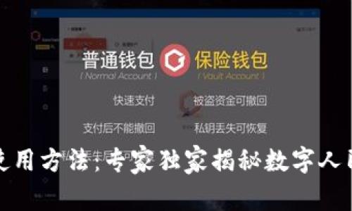 数字人民币冷钱包使用方法：专家独家揭秘数字人民币的安全存储秘诀