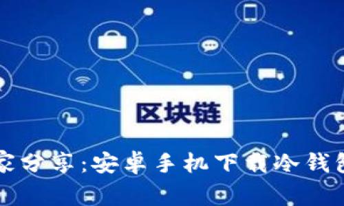 专家独家分享：安卓手机下载冷钱包的秘诀