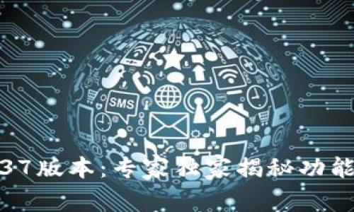 TP冷钱包1.37版本：专家独家揭秘功能与使用秘诀