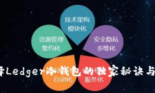专家揭秘：选择Ledger冷钱包的独家秘诀与国产替代方案