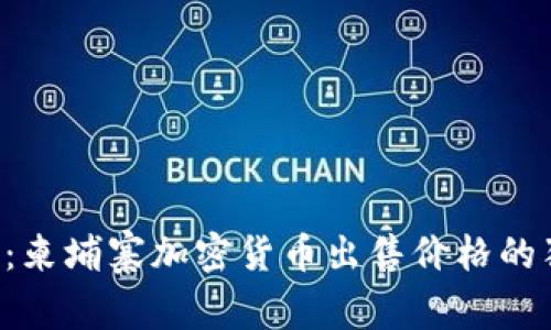 专家揭秘：柬埔寨加密货币出售价格的独家秘诀！