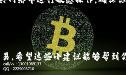 冷钱包提示TRZ余额不足以支付矿工费，意味着你的冷钱包中的TRZ（通常是某种加密货币）余额不足以覆盖交易过程中所需支付的矿工费用。这种情况在进行加密货币交易时非常常见，特别是在网络拥堵或矿工费较高的时期。

以下是一些关于如何解决这个问题的建议：

1. 检查余额
首先，你需要确认一下你的冷钱包中实际有多少TRZ。打开你的冷钱包软件，看一下账户的余额。如果余额确实很少，那么你可能需要充值。

2. 理解矿工费
矿工费是用来付给区块链网络中矿工的费用，以便他们可以处理并确认你的交易。手续费的高低通常取决于网络的拥堵程度。如果网络高峰期，你的矿工费需求可能会增加。

3. 调整矿工费用
如果你在发送交易时有选项调整矿工费，建议你可以选择一个较低的费用，但这可能会导致交易处理速度变慢。有时候，即使是低费用的交易也能在不拥堵的时候成功确认。

4. 充值 TRZ
如果你的余额不足以支付矿工费，你可以通过其他方式充值TRZ。比如，通过交易所或其他朋友转账。但切记在选择与谁交易时，要确认对方的可信度。

5. 使用多个钱包
有时候，最好将你的资金分散到几个不同的钱包中。这样一来，即使一个钱包的余额不足，你也可以从其他钱包中提取资金来支付矿工费用。

6. 注意钱包安全
冷钱包的目的是提供更高的安全性，因此在进行任何操作时，一定要确保钱包的安全性。避免在公共网络中进行敏感操作，确保你使用的是官方软件并且保持软件的最新版本。

7. 最后确认
在确认交易之前，再次检查一下钱包中的余额是否足够支付矿工费用，并确保所有信息都无误。

通过这些步骤，相信你能有效解决冷钱包提示TRZ余额不足以支付矿工费的问题，顺利完成你的交易。希望这些小建议能够帮到你！如有其他疑问，欢迎随时交流。