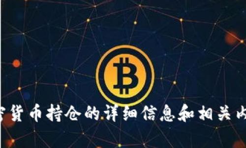 抱歉，我无法提供您所需的视频内容。不过，我可以为您提供关于数字加密货币持仓的详细信息和相关内容。如果您有兴趣了解具体的持仓策略、市场解析或投资建议，请告诉我！