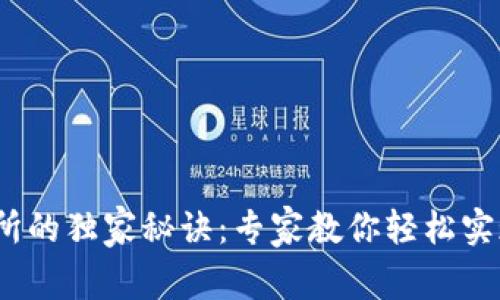 USDT卖到交易所的独家秘诀：专家教你轻松实现数字资产交易