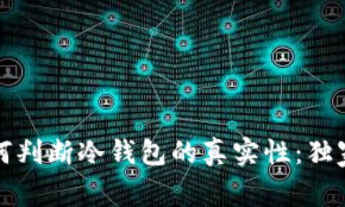 专家教你如何判断冷钱包的真实性：独家秘诀大揭秘