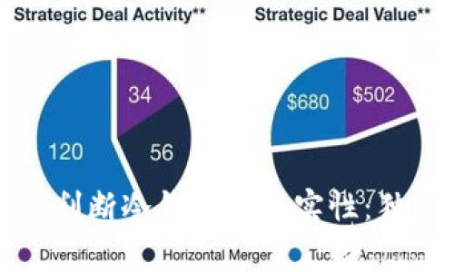 专家教你如何判断冷钱包的真实性：独家秘诀大揭秘
