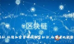 专家揭秘：玩转加密货币的独家秘诀，初学者也