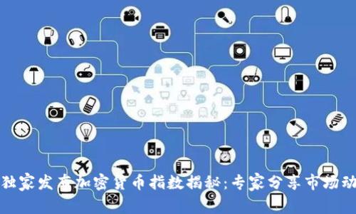 道琼斯独家发布加密货币指数揭秘：专家分享市场动态秘诀