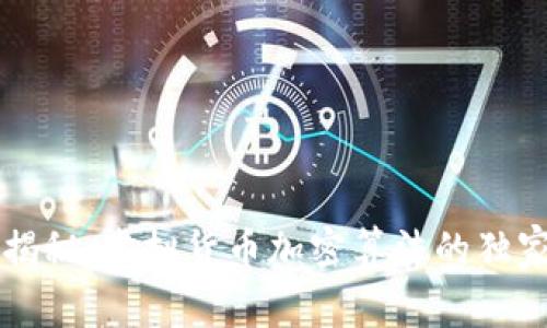 专家揭秘：虚拟货币加密算法的独家秘诀