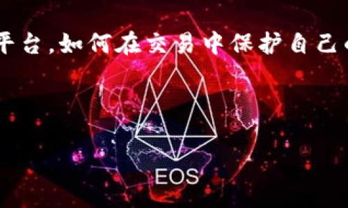   专家揭秘：如何安全可靠地选择Pi币交易网的独家秘诀 / 

 guanjianci Pi币, 交易网, 加密货币 /guanjianci 

引言：Pi币的崛起

说真的，近年来随着加密货币的热潮，大家对各种新兴币种的关注度也越来越高。其中，Pi币作为一个相对较新的项目，以其独特的机制和理念吸引了大量的用户和投资者。它的最大特点就是让普通用户更容易参与到加密货币的世界中来。很多人可能会问，既然Pi币如此受欢迎，那么在哪儿交易比较好呢？今天，我们就来聊聊怎样选择一个安全可靠的Pi币交易网，以及一些独家的交易秘诀。


什么是Pi币？

在深入讨论交易网之前，我们需要先对Pi币有个基本的了解。Pi币（Pi Network）是一个创新的数字货币项目，成立于2019年，其目标是创建一个人人都能轻松参与的加密货币生态系统。用户通过手机应用程序就可以“挖矿”，而且这个过程几乎不消耗任何电力，这与传统的加密货币如比特币的挖矿方式截然不同。

你可能会好奇，为什么Pi币能吸引这么多用户？其中一个主要原因就是它的易用性，让许多人即便没有任何技术背景也能参与进来。更重要的是，Pi币在其发展早期，采用了一个极具吸引力的机制，用户不仅可以通过挖矿获得Pi币，还可以通过邀请其他人加入来获取更多的奖励。你说，这是不是听上去挺有意思的？


选择Pi币交易网的重要性

在你开始交易Pi币之前，选择一个合适的交易平台是至关重要的。就像我们买股票时，不同的证券公司提供的服务和费用可能差别很大，交易Pi币也是同理。很多交易平台的功能、费用结构和安全措施都各不相同，所以在选择交易网时我们需要特别注意。下面，我们就来看看几个选择交易平台的关键因素。


安全性：保障你的资产

首先，安全性无疑是我们选择交易网时最重要的考量因素之一。随着加密货币的普及，各种骗局和黑客攻击层出不穷，我们必须谨慎选择。你可以关注以下几点：

1. **平台的信誉与历史**：先了解一下该平台的历史，有没有被黑客攻击过的记录？其信誉如何？这些都非常重要。

2. **用户反馈**：查阅用户在社交媒体和相关论坛上的评价，听听他们的使用体验。有时候，用户的真实反馈能让你获取更多价值的信息。

3. **安全措施**：查看交易平台是否有双重认证、资产保险等安全措施。一般来说，越是注重安全的交易网，越值得信赖。


功能与费用：是否符合你的需求

其次，交易网提供的功能和收费标准也非常重要。不同的平台可能会对交易、提现等设定不同的费用，用户在交易前一定要搞清楚这些：

1. **交易费用**：查看平台的手续费标准，是否适合你的交易频率和交易量。部分平台会针对高频交易用户提供更优惠的费用。

2. **功能多样性**：有些平台不仅提供Pi币的交易服务，还有其他加密货币的交易，甚至还提供杠杆交易或衍生品交易。如果你有相关的需求，选择功能更全的平台会更好。

3. **提现规则**：了解提现的流程和费用。如果提现不方便，可能会影响到你的整体体验，甚至在紧急情况下可能会造成资金损失。


用户体验：使用方便与否

平台的使用体验也是一个不可忽视的重要因素。你可以从以下几个维度去考虑：

1. **界面设计**：用户界面是否友好，操作是否直观？对于初次接触加密货币的用户来说，一个简洁易用的界面会大大降低学习成本。

2. **客服支持**：如果在交易中遇到问题，能否及时获得帮助？看看该平台提供了哪些客服渠道，是在线聊天、电话支持还是邮件？

3. **APP功能**：如果你喜欢在手机上操作，平台是否提供稳定的手机应用程序？随时随地可以进行交易，避免了错过市场机会。


合法合规：确保交易合法

在选择Pi币交易网的时候，合规性也不能被忽视。你需要确认该平台在你所在国家或地区是否合规，以及是否获得相关牌照。这不仅仅是为了你的利益，更是为了一份安心。很多时候，我们选择一个看似不错的平台，但由于其合法性问题，可能会在今后产生不必要的麻烦。

在众多的加密货币交易平台中，选择那些受监管的、合法合规的平台，能有效降低风险。


如何安全交易Pi币：独家秘诀

选择好交易网之后，安全交易也是一门学问。以下是一些独家的秘诀，帮助你在交易中保护自己的资产与权益：

1. **认真研究市场**：在交易前，一定要了解当前市场行情，做好充分的准备。阅读一些专家的分析报告和价格预测，了解市场动态。

2. **设定合理的止损位**：不可避免，市场总是充满波动的。在设定交易计划时，可以给自己设定止损位，以避免因市场变化而造成较大损失。

3. **不要盲目追涨杀跌**：很多人常常因为听到市场热度而跟风买入，不停追涨。这种行为风险很大，建议根据自己的角度分析，不要轻信他人。

4. **保持冷静与理智**：在交易的过程中，不可避免会有起起落落。无论是盈利还是亏损，都要保持冷静，切忌情绪化操作。


总结

总之，选择一个安全可靠的Pi币交易网，以及掌握一些交易的独家秘诀，是我们进入这个充满机遇的天堂的第一步。希望通过今天的分享，大家能更清楚地了解如何选择合适的交易平台，如何在交易中保护自己的利益。对于想要深入这个领域的朋友，记得多加研究，不断学习，相信在不久的将来，你会收获丰厚的回报。



如果你还有其他关于Pi币或交易平台的疑问，可以随时留言，咱们可以继续探讨。希望大家都能在投资之路上越走越稳，获得想要的成功！
