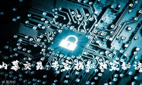 日照加密货币内幕交易：专家揭秘独家秘诀，如何识别骗局