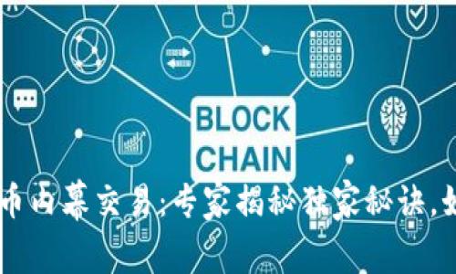 日照加密货币内幕交易：专家揭秘独家秘诀，如何识别骗局