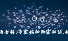 加密货币行业术语全解：专家揭秘独家秘诀，提