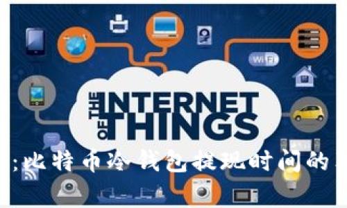 专家揭秘：比特币冷钱包提现时间的独家秘诀！