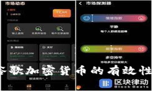 专家揭秘：谷歌加密货币的有效性与投资秘诀