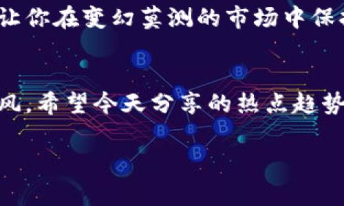   专家独家揭秘加密货币的热点趋势与投资秘诀 / 

 guanjianci 加密货币, 投资, 热点趋势 /guanjianci 

引言：加密货币的魅力与挑战
说真的，最近关于加密货币的讨论几乎无处不在。无论是在社交媒体上，还是在财经新闻里，大家都在热烈地谈论这个话题。对于一些人来说，加密货币是一个赚取财富的机会，而对于另一些人，它又是一个充满风险的迷雾。今天，我们就来聊聊今年加密货币的热点趋势，以及如何在这个复杂的市场中寻找投资的秘诀。

一、什么是加密货币？
首先，让我们简单回顾一下加密货币的基本概念。加密货币是一种通过密码学技术进行保护的数字货币，它可以在去中心化的网络中进行交易。这些货币往往基于区块链技术，确保交易的安全和透明。比特币、以太坊和瑞波币都是我们熟知的加密货币。在过去的几年里，加密货币的流行使得许多人思考投资的可能性，甚至有人成为了“币圈”的精英。

二、2023年加密货币的热点趋势
进入2023年，一些新的趋势逐渐浮出水面，值得我们关注。以下是一些重要的热点趋势：

h41. DeFi的崛起/h4
去中心化金融（DeFi）在过去一年得到了快速发展。这意味着我们可以不依赖传统金融机构，而是通过智能合约来进行借贷、交易和其他金融活动。对很多人来说，这种方式更为灵活和自由，也意味着更少的中介费用。

h42. NFT的持续热度/h4
非同质化代币（NFT）在艺术、音乐和游戏领域的应用仍然在持续升温。随着越来越多的艺术家和创作者进入这个领域，NFT市场也不断扩张。你可能会问：“这些数字艺术品究竟值不值得买？”这就要看你个人对价值的定义了。如果你能从中找到乐趣和投资潜力，那就有意义。

h43. 环境可持续性的问题/h4
随着社会对环保的关注加剧，许多项目开始反思他们的能源消耗。比特币挖矿因高耗能而备受争议，越来越多的加密项目开始探索更环保的解决方案。比如，某些新兴的区块链网络致力于降低能耗，不再依赖传统的挖矿方式。这种可持续性的转变将会吸引更多关注环保的投资者。

h44. 政府政策与监管/h4
许多国家开始逐渐制定关于加密货币的法律法规。这可能会对市场产生一定的影响，尤其是那些想要投资加密货币的人来说。了解各国的政策动态，将有助于我们把握投资机会。同时，政策的不确定性也可能带来一些风险，投资者需保持警惕。

h45. 机构投资者的进入/h4
2023年，不少大型机构开始涉足加密货币市场，这是一个重要的信号。许多传统金融机构如高盛、摩根大通等都开始提供加密货币相关的服务。这意味着加密市场正在朝着成熟化的方向发展，或许未来会吸引更多的散户投资者。

三、投资加密货币的秘诀
那么，在如此波动和多变的市场中，如何进行有效的投资呢？这里有一些专家分享的秘诀，供你参考：

h41. 充分研究/h4
不管你是新手还是老手，研究都是至关重要的。了解你感兴趣的加密货币的技术背景、市场动态以及团队情况。如果你只是在追随他人的投资选择，那很可能面临风险。自己动手去发现有潜力的项目，往往能带来意想不到的收益。

h42. 风险控制/h4
加密货币市场波动非常大，控制风险是投资的重要环节。建议设定一个投资预算，并且不要将所有的钱都投入某一个项目。你可以采取“分散投资”的策略，把资金分散到不同的加密货币中，这样即使某一币种跌了，其他的也可能会为你带来保护。

h43. 跟随市场趋势/h4
始终关注市场动态，了解哪些币种在上涨，哪些在下跌。你可以通过社交媒体、论坛群组和专业的市场分析工具来获取信息。这帮助你做出更快的决策，有时候把握住一个瞬时的机会，可能会让你获得丰厚的回报。

h44. 拥抱长期投资/h4
虽然加密货币交易很刺激，但长期投资也很重要。像比特币这样的一些加密货币，几十年来的表现都很强劲。你可以将目标放在长期收益上，而不是短期的市场波动。研究证明，长期持有往往带来更稳定的回报。

h45. 学会止损/h4
投资总有风险，不可避免。设置止损点，可以帮助你在市场出现大幅波动时及时止损。这样你就不会因为情绪而做出错误的决策。把止损点作为一种保护机制，能让你在变幻莫测的市场中保持头脑冷静。

结语：谨慎追随，加密货币的未来！
总的来说，加密货币市场充满机遇与挑战，如果你能在其中游刃有余，那将是一种多么令人振奋的体验啊！记住，投资需要信息和智慧，而不是随波逐流的盲目跟风。希望今天分享的热点趋势和投资秘诀能够对你有所帮助，无论你是刚入门的新手还是已经在这个领域摸爬滚打的老手，保持学习和谨慎，才能在波动的市场中找到稳稳的幸福。

所以，准备好迎接未来的加密货币市场了吗？你觉得哪些项目会成为下一个爆款？欢迎在评论区分享你的见解和看法！