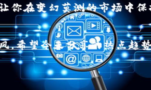   专家独家揭秘加密货币的热点趋势与投资秘诀 / 

 guanjianci 加密货币, 投资, 热点趋势 /guanjianci 

引言：加密货币的魅力与挑战
说真的，最近关于加密货币的讨论几乎无处不在。无论是在社交媒体上，还是在财经新闻里，大家都在热烈地谈论这个话题。对于一些人来说，加密货币是一个赚取财富的机会，而对于另一些人，它又是一个充满风险的迷雾。今天，我们就来聊聊今年加密货币的热点趋势，以及如何在这个复杂的市场中寻找投资的秘诀。

一、什么是加密货币？
首先，让我们简单回顾一下加密货币的基本概念。加密货币是一种通过密码学技术进行保护的数字货币，它可以在去中心化的网络中进行交易。这些货币往往基于区块链技术，确保交易的安全和透明。比特币、以太坊和瑞波币都是我们熟知的加密货币。在过去的几年里，加密货币的流行使得许多人思考投资的可能性，甚至有人成为了“币圈”的精英。

二、2023年加密货币的热点趋势
进入2023年，一些新的趋势逐渐浮出水面，值得我们关注。以下是一些重要的热点趋势：

h41. DeFi的崛起/h4
去中心化金融（DeFi）在过去一年得到了快速发展。这意味着我们可以不依赖传统金融机构，而是通过智能合约来进行借贷、交易和其他金融活动。对很多人来说，这种方式更为灵活和自由，也意味着更少的中介费用。

h42. NFT的持续热度/h4
非同质化代币（NFT）在艺术、音乐和游戏领域的应用仍然在持续升温。随着越来越多的艺术家和创作者进入这个领域，NFT市场也不断扩张。你可能会问：“这些数字艺术品究竟值不值得买？”这就要看你个人对价值的定义了。如果你能从中找到乐趣和投资潜力，那就有意义。

h43. 环境可持续性的问题/h4
随着社会对环保的关注加剧，许多项目开始反思他们的能源消耗。比特币挖矿因高耗能而备受争议，越来越多的加密项目开始探索更环保的解决方案。比如，某些新兴的区块链网络致力于降低能耗，不再依赖传统的挖矿方式。这种可持续性的转变将会吸引更多关注环保的投资者。

h44. 政府政策与监管/h4
许多国家开始逐渐制定关于加密货币的法律法规。这可能会对市场产生一定的影响，尤其是那些想要投资加密货币的人来说。了解各国的政策动态，将有助于我们把握投资机会。同时，政策的不确定性也可能带来一些风险，投资者需保持警惕。

h45. 机构投资者的进入/h4
2023年，不少大型机构开始涉足加密货币市场，这是一个重要的信号。许多传统金融机构如高盛、摩根大通等都开始提供加密货币相关的服务。这意味着加密市场正在朝着成熟化的方向发展，或许未来会吸引更多的散户投资者。

三、投资加密货币的秘诀
那么，在如此波动和多变的市场中，如何进行有效的投资呢？这里有一些专家分享的秘诀，供你参考：

h41. 充分研究/h4
不管你是新手还是老手，研究都是至关重要的。了解你感兴趣的加密货币的技术背景、市场动态以及团队情况。如果你只是在追随他人的投资选择，那很可能面临风险。自己动手去发现有潜力的项目，往往能带来意想不到的收益。

h42. 风险控制/h4
加密货币市场波动非常大，控制风险是投资的重要环节。建议设定一个投资预算，并且不要将所有的钱都投入某一个项目。你可以采取“分散投资”的策略，把资金分散到不同的加密货币中，这样即使某一币种跌了，其他的也可能会为你带来保护。

h43. 跟随市场趋势/h4
始终关注市场动态，了解哪些币种在上涨，哪些在下跌。你可以通过社交媒体、论坛群组和专业的市场分析工具来获取信息。这帮助你做出更快的决策，有时候把握住一个瞬时的机会，可能会让你获得丰厚的回报。

h44. 拥抱长期投资/h4
虽然加密货币交易很刺激，但长期投资也很重要。像比特币这样的一些加密货币，几十年来的表现都很强劲。你可以将目标放在长期收益上，而不是短期的市场波动。研究证明，长期持有往往带来更稳定的回报。

h45. 学会止损/h4
投资总有风险，不可避免。设置止损点，可以帮助你在市场出现大幅波动时及时止损。这样你就不会因为情绪而做出错误的决策。把止损点作为一种保护机制，能让你在变幻莫测的市场中保持头脑冷静。

结语：谨慎追随，加密货币的未来！
总的来说，加密货币市场充满机遇与挑战，如果你能在其中游刃有余，那将是一种多么令人振奋的体验啊！记住，投资需要信息和智慧，而不是随波逐流的盲目跟风。希望今天分享的热点趋势和投资秘诀能够对你有所帮助，无论你是刚入门的新手还是已经在这个领域摸爬滚打的老手，保持学习和谨慎，才能在波动的市场中找到稳稳的幸福。

所以，准备好迎接未来的加密货币市场了吗？你觉得哪些项目会成为下一个爆款？欢迎在评论区分享你的见解和看法！