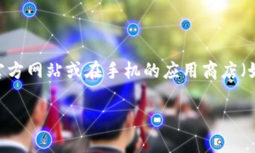 小狐钱包的最新版本可能会在其官方网站或应用商店中发布。建议你查看小狐钱包的官方网站或在手机的应用商店（如苹果App Store或安卓Google Play）搜索“小狐钱包”，以获取最新的版本信息和更新。

如果你有其他具体问题或需要进一步的信息，请告诉我！