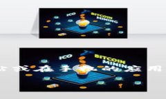 小狐钱包的最新版本可能会在其官方网站或应用