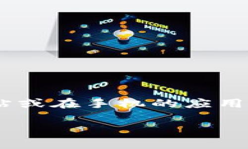 小狐钱包的最新版本可能会在其官方网站或应用商店中发布。建议你查看小狐钱包的官方网站或在手机的应用商店（如苹果App Store或安卓Google Play）搜索“小狐钱包”，以获取最新的版本信息和更新。

如果你有其他具体问题或需要进一步的信息，请告诉我！