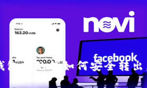 专家揭示：数字钱包中的钱如何安全转出，独家秘诀大公开